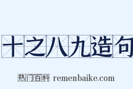 十之八九造句是什么意思的图片